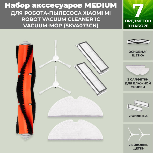 Набор аксессуаров Medium для робота-пылесоса Xiaomi Mi Robot Vacuum Cleaner 1C Vacuum-Mop (SKV4073CN)
